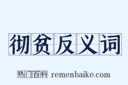 彻贫反义词是什么意思的图片